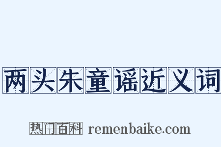 两头朱童谣近义词是什么意思的图片